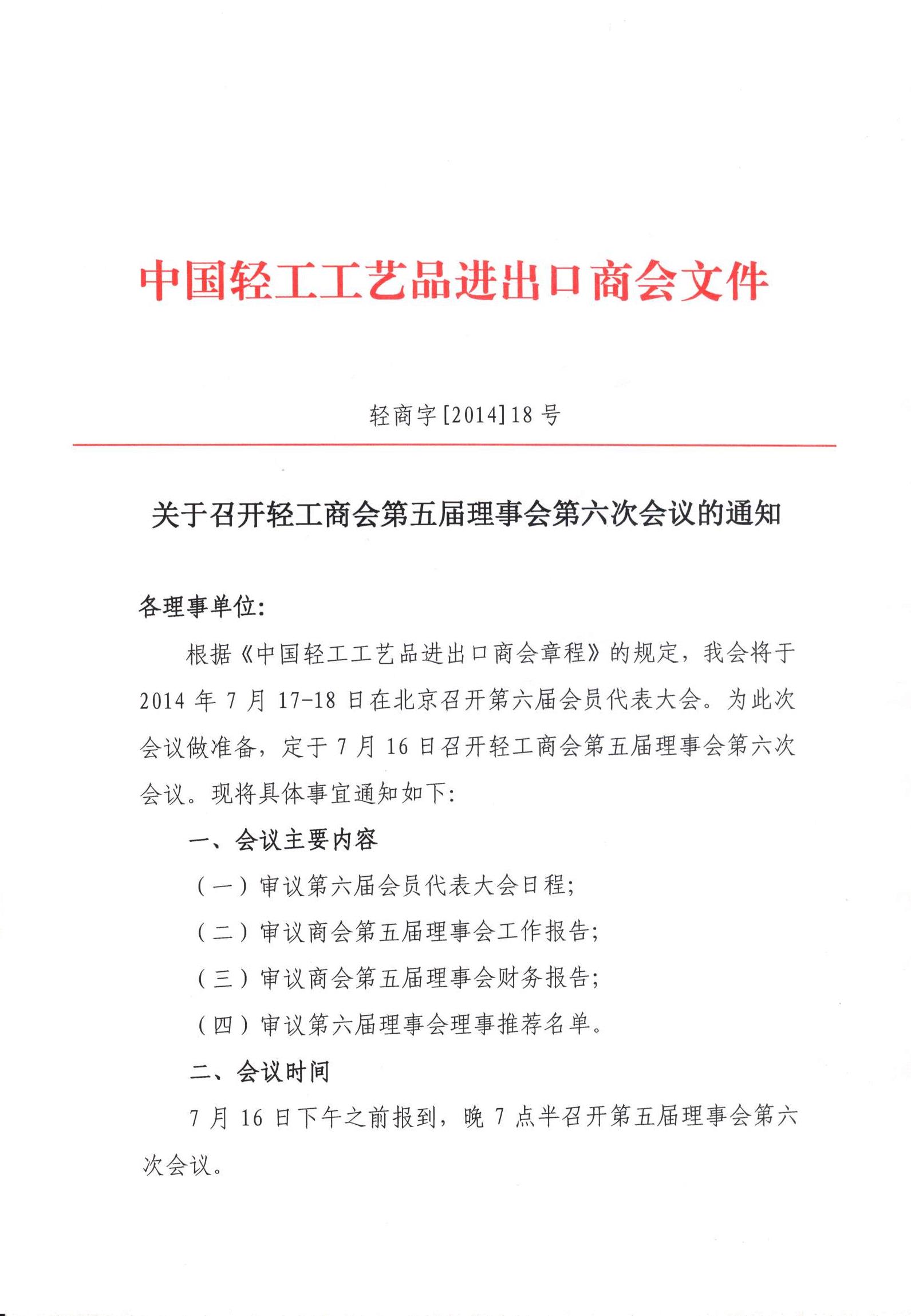 关于召开轻工商会第五届理事会第六次会议的通知.jpg