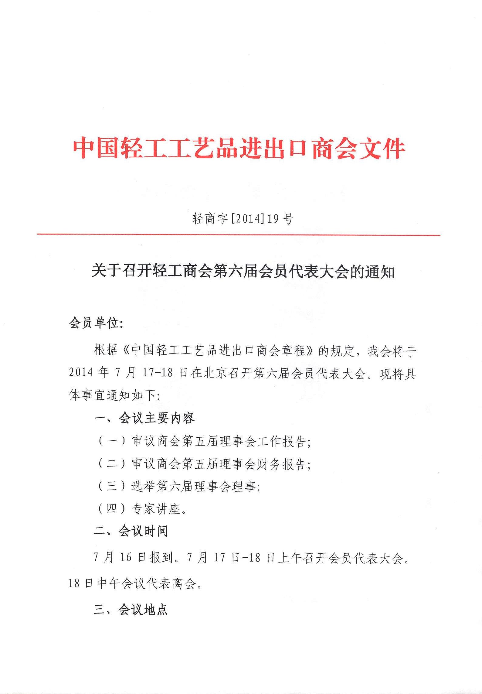 关于召开轻工商会第六次会员代表的通知11.jpg