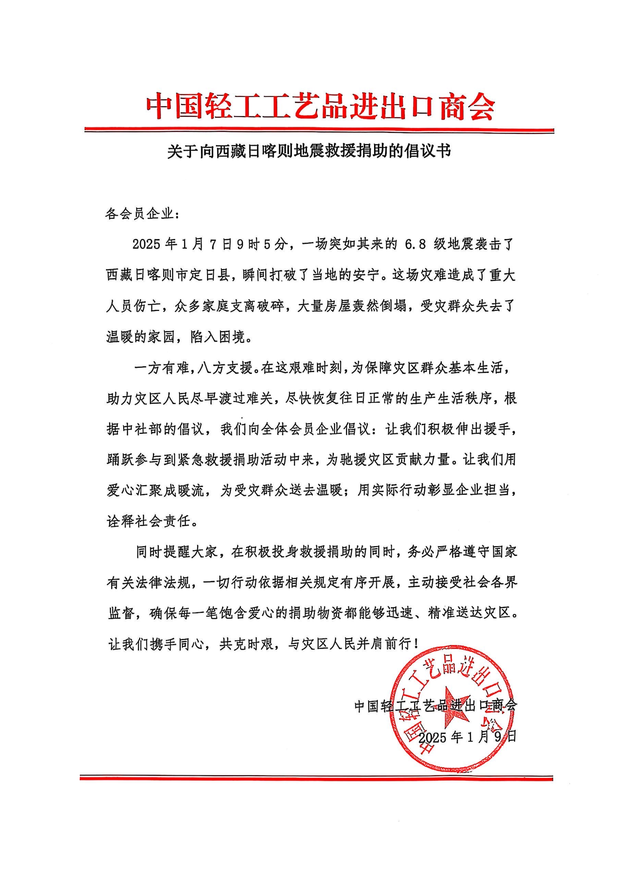 关于向西藏日喀则地震救援捐助的倡议书-1.jpg